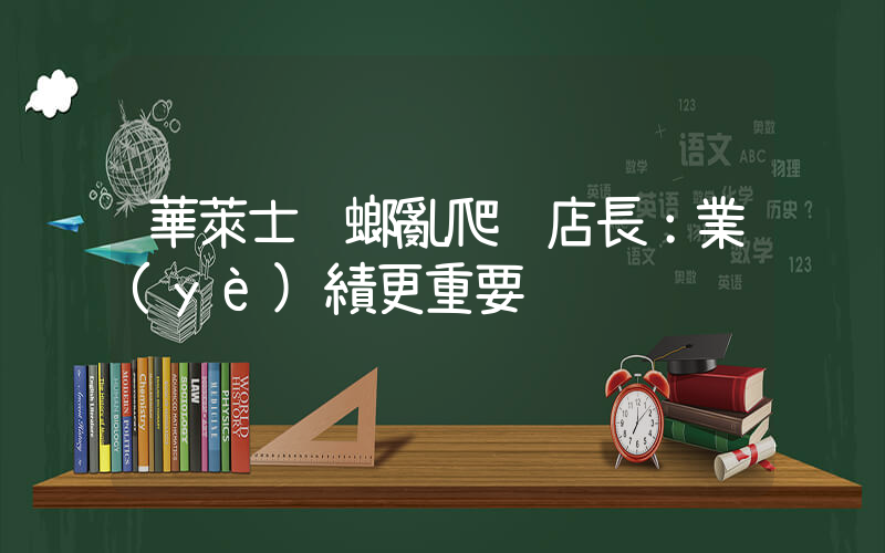華萊士蟑螂亂爬 店長：業(yè)績更重要插圖